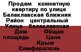 Продам 2 комнатную квартиру по улице Балаклавская ближняя › Район ­ центральный › Улица ­ балаклавская › Дом ­ 55 › Общая площадь ­ 55 › Цена ­ 3 200 000 - Крым, Симферополь Недвижимость » Квартиры продажа   . Крым,Симферополь